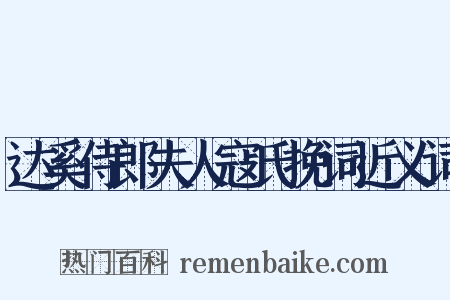 达奚侍郎夫人寇氏挽词近义词是什么意思的图片